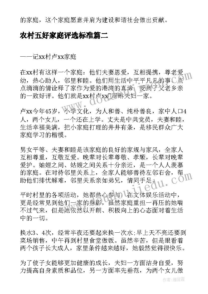 农村五好家庭评选标准 农村五好文明家庭先进事迹材料(汇总5篇)