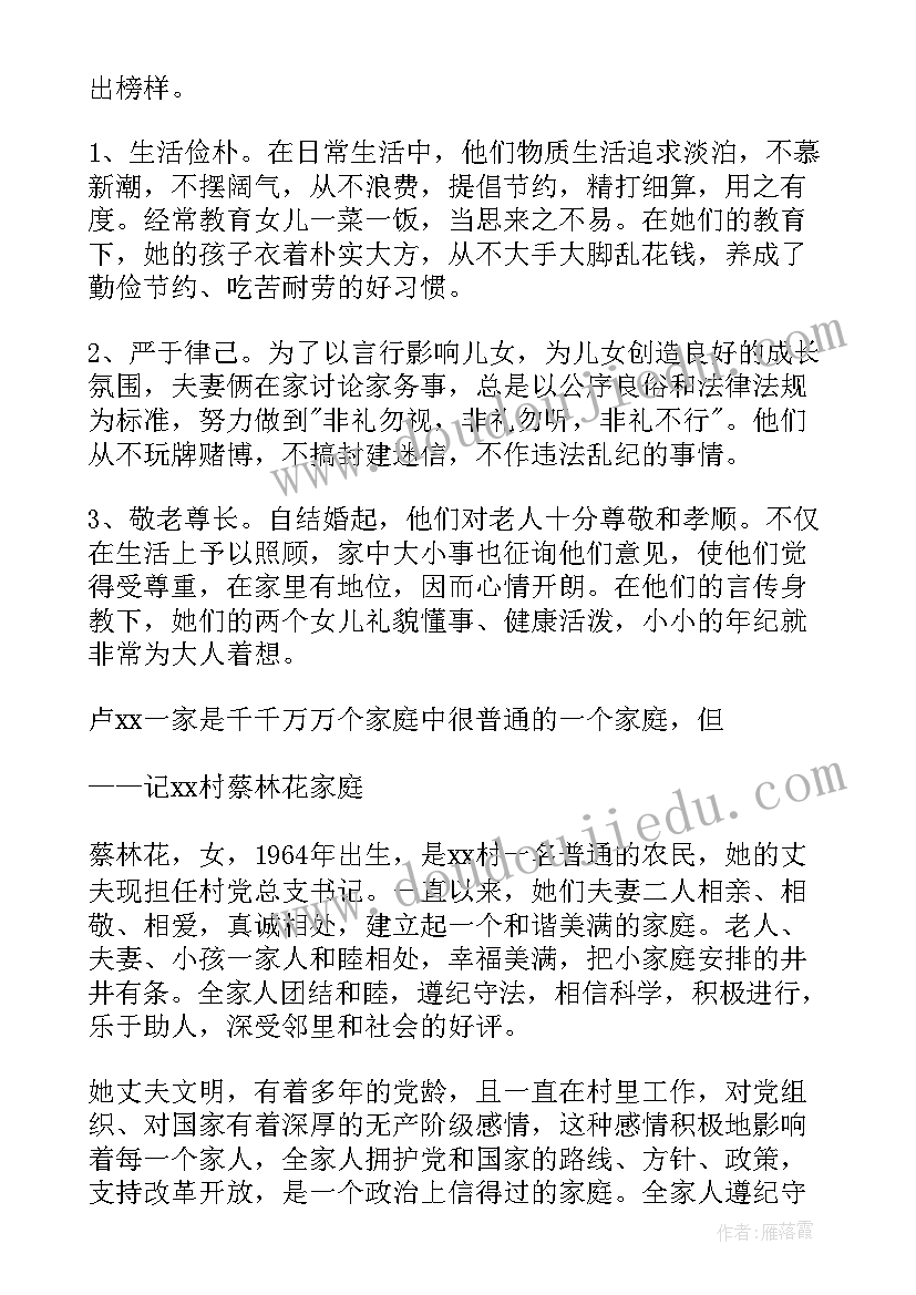 农村五好家庭评选标准 农村五好文明家庭先进事迹材料(汇总5篇)