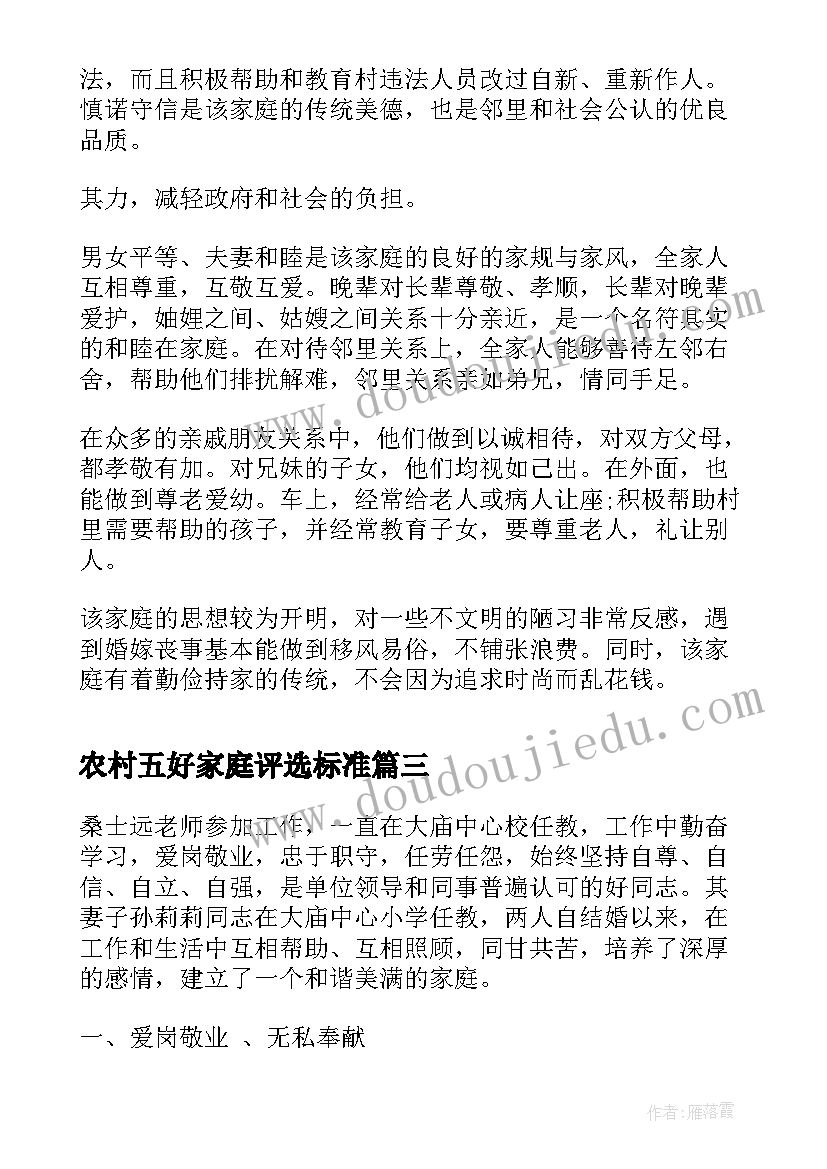 农村五好家庭评选标准 农村五好文明家庭先进事迹材料(汇总5篇)