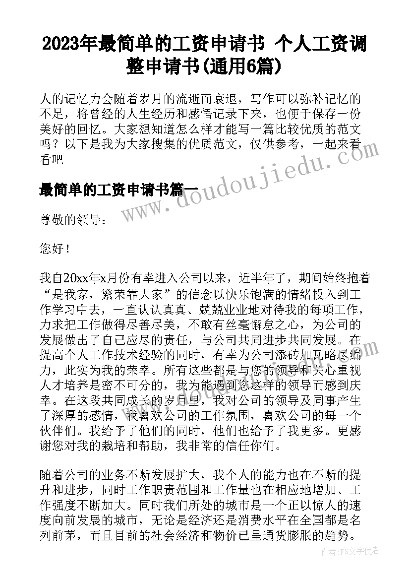 2023年最简单的工资申请书 个人工资调整申请书(通用6篇)