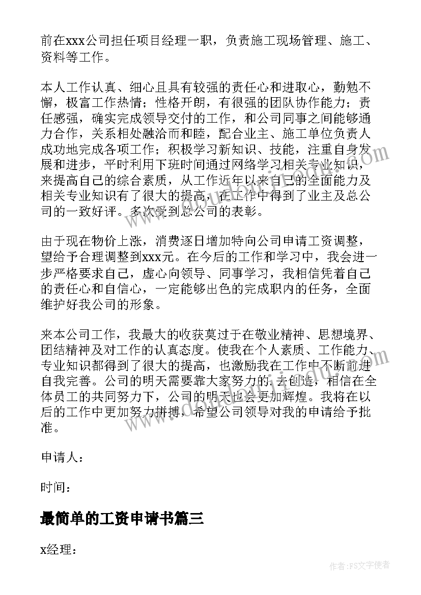 2023年最简单的工资申请书 个人工资调整申请书(通用6篇)