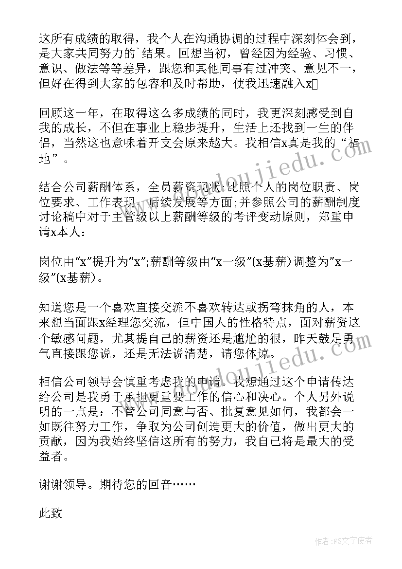 2023年最简单的工资申请书 个人工资调整申请书(通用6篇)