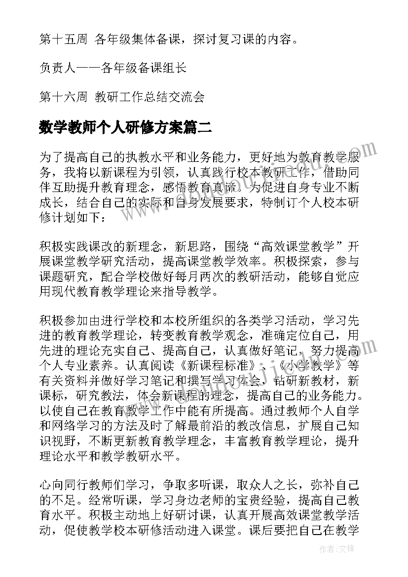 2023年数学教师个人研修方案 数学教师个人研修计划(模板8篇)