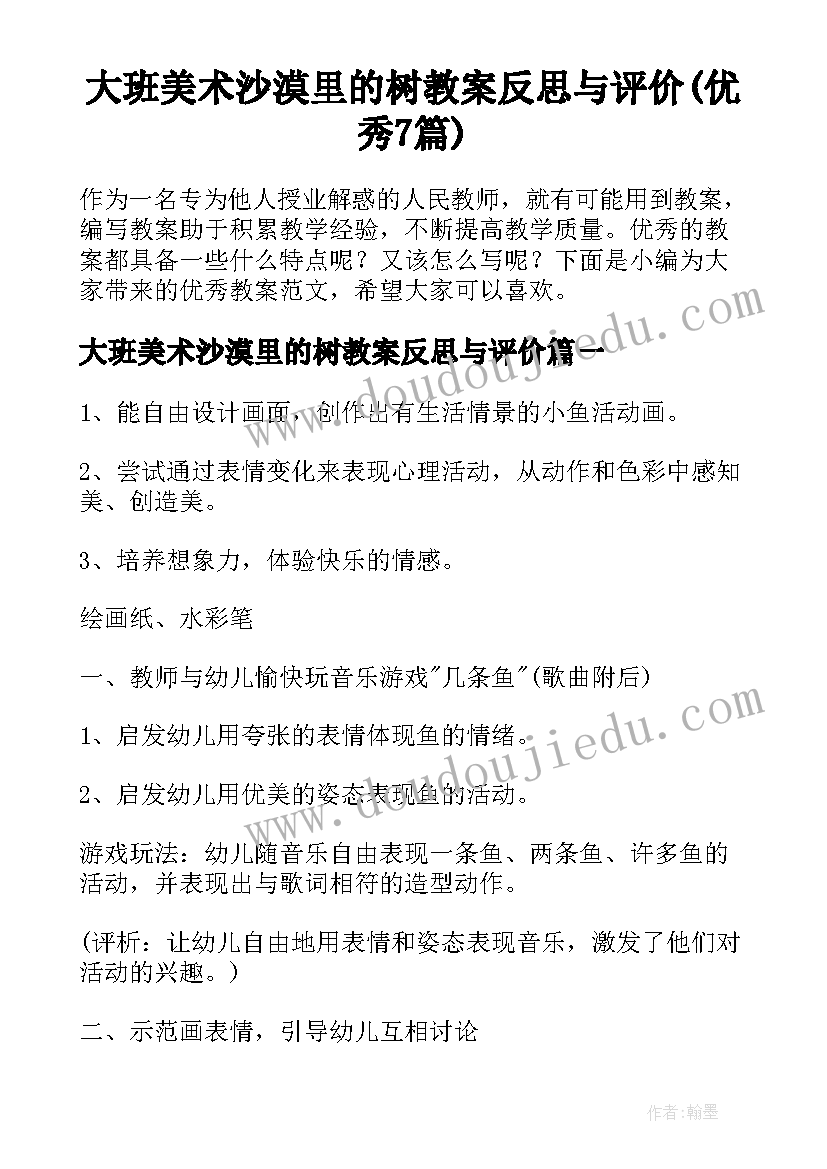 大班美术沙漠里的树教案反思与评价(优秀7篇)