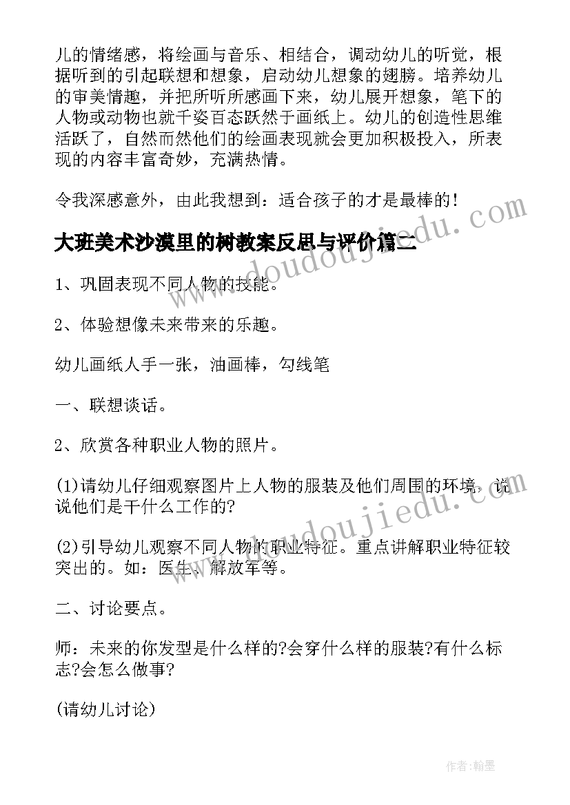 大班美术沙漠里的树教案反思与评价(优秀7篇)