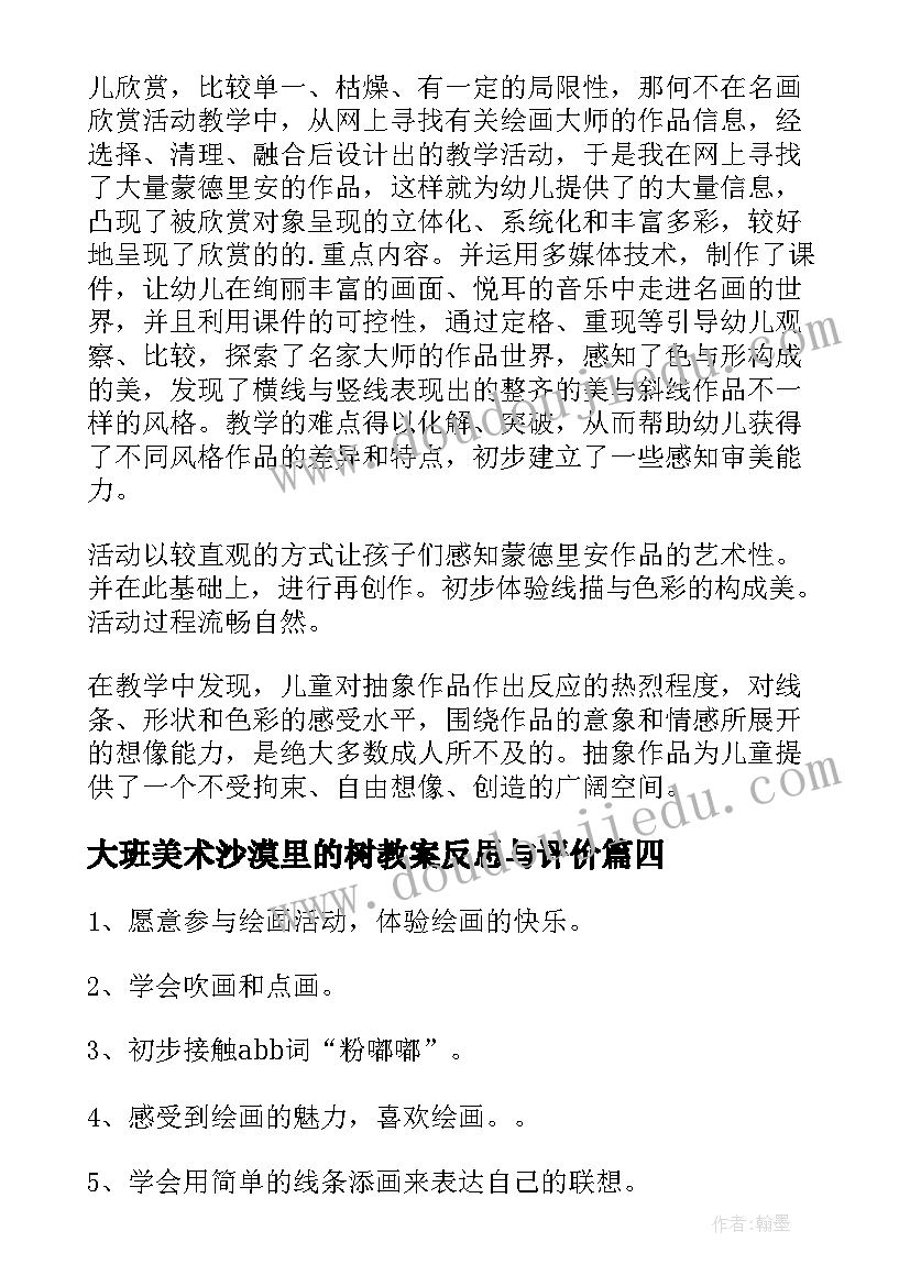 大班美术沙漠里的树教案反思与评价(优秀7篇)