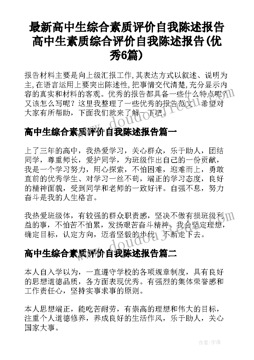 最新高中生综合素质评价自我陈述报告 高中生素质综合评价自我陈述报告(优秀6篇)