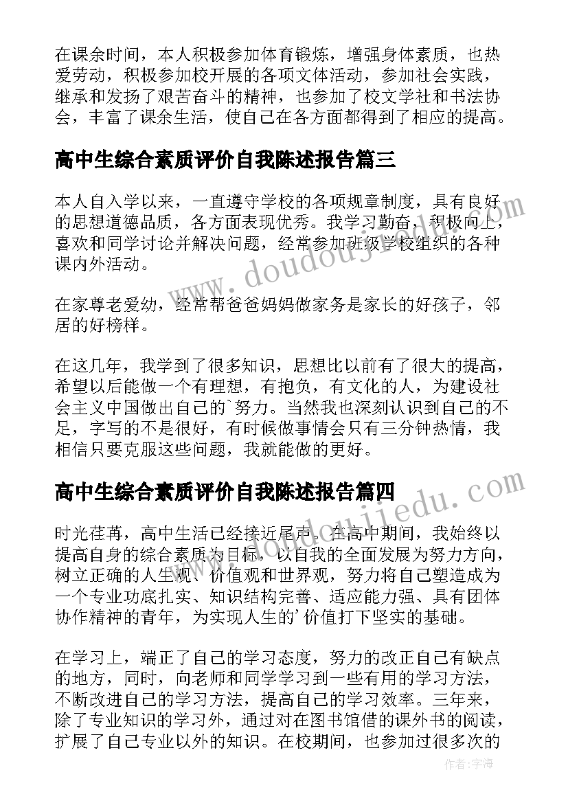 最新高中生综合素质评价自我陈述报告 高中生素质综合评价自我陈述报告(优秀6篇)