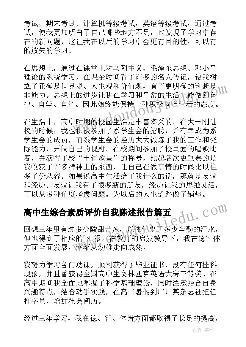 最新高中生综合素质评价自我陈述报告 高中生素质综合评价自我陈述报告(优秀6篇)