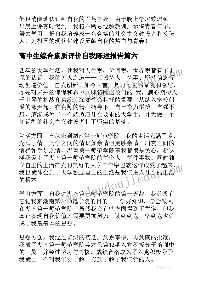 最新高中生综合素质评价自我陈述报告 高中生素质综合评价自我陈述报告(优秀6篇)