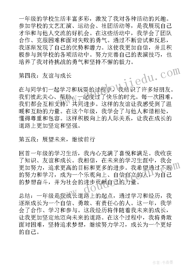 一年级成长记录册内容 助我成长的心得体会一年级(汇总10篇)