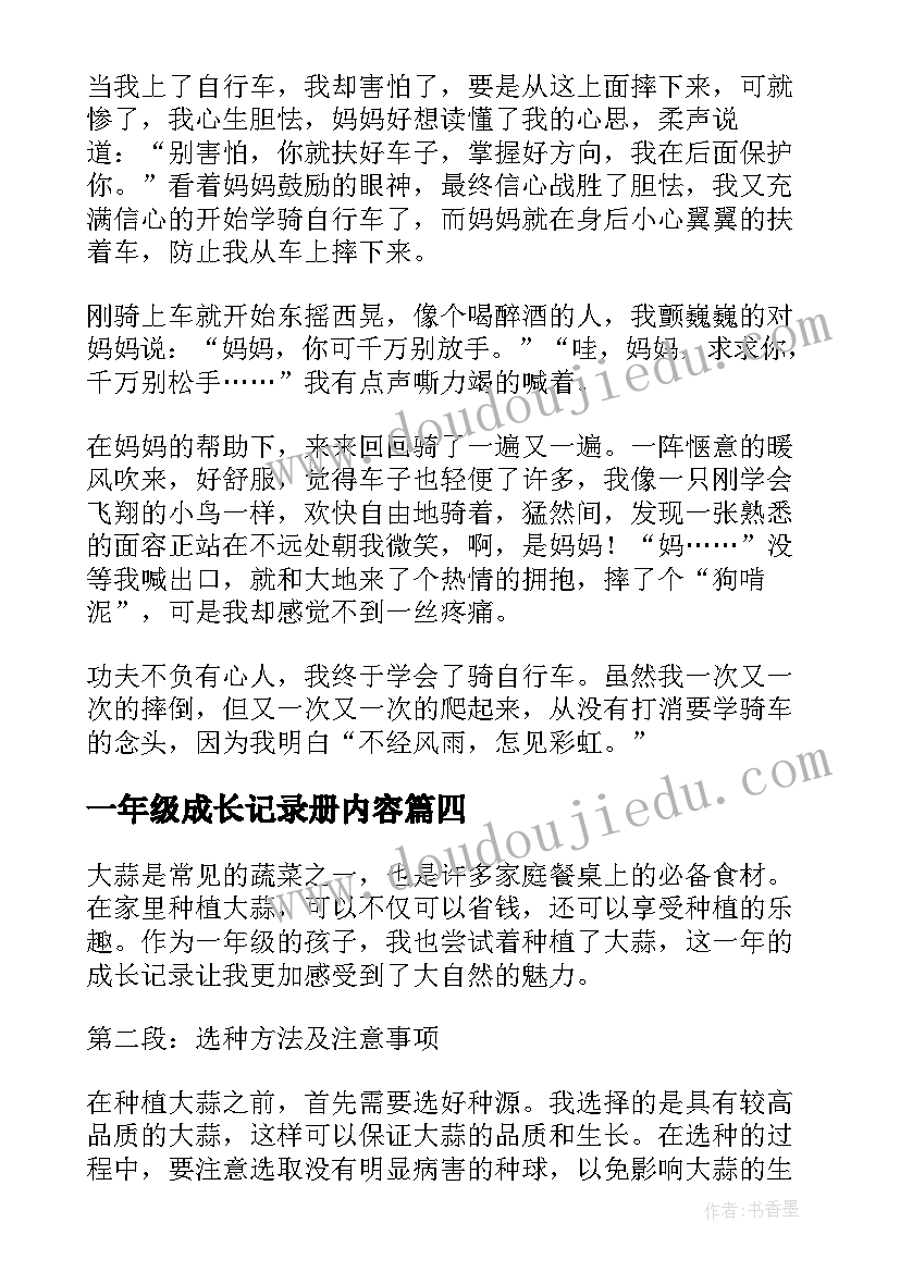 一年级成长记录册内容 助我成长的心得体会一年级(汇总10篇)