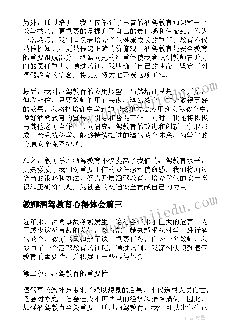 教师酒驾教育心得体会 党员教师酒驾警示教育心得体会(模板5篇)