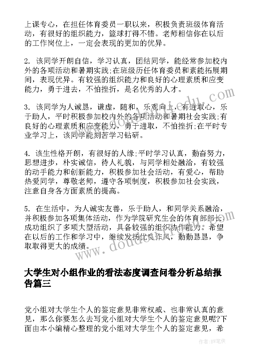 2023年大学生对小组作业的看法态度调查问卷分析总结报告(汇总7篇)