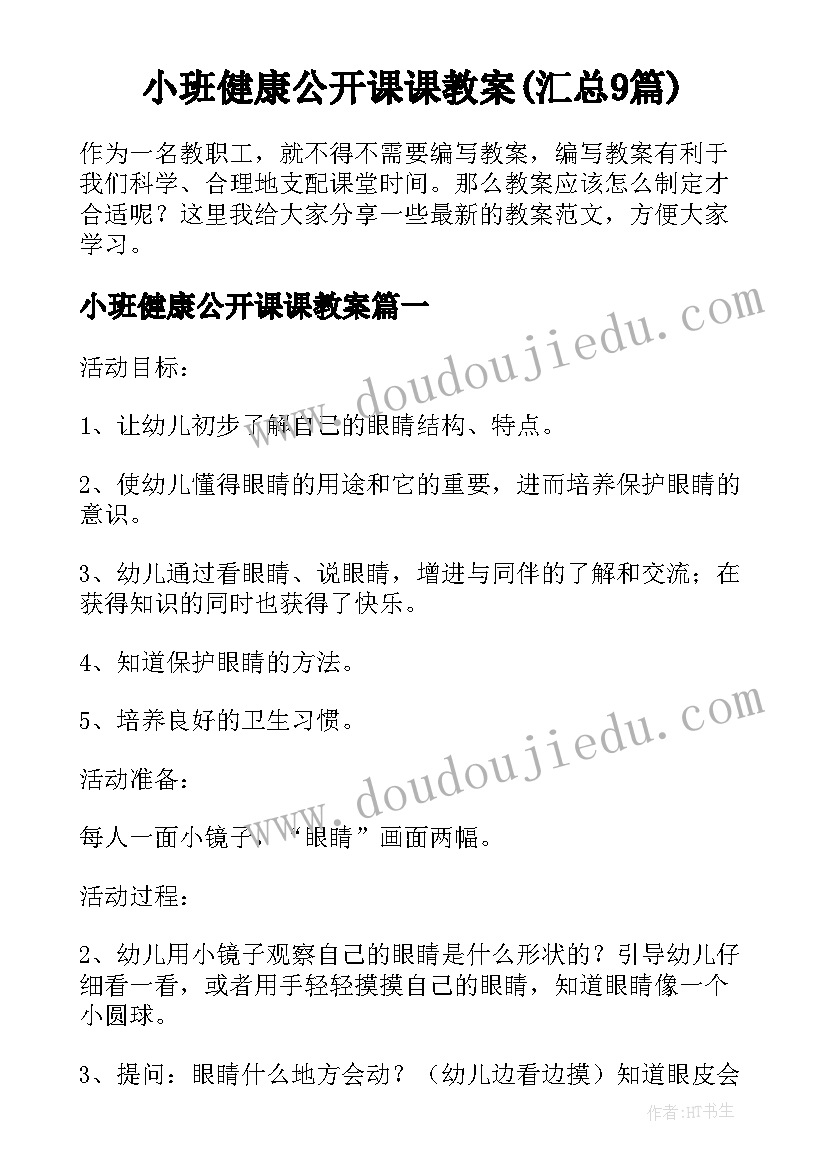 小班健康公开课课教案(汇总9篇)