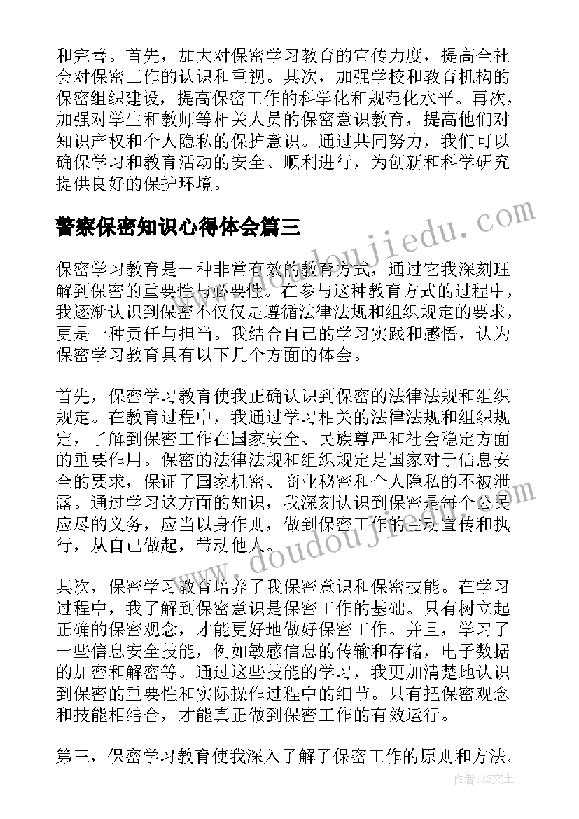 警察保密知识心得体会(模板5篇)