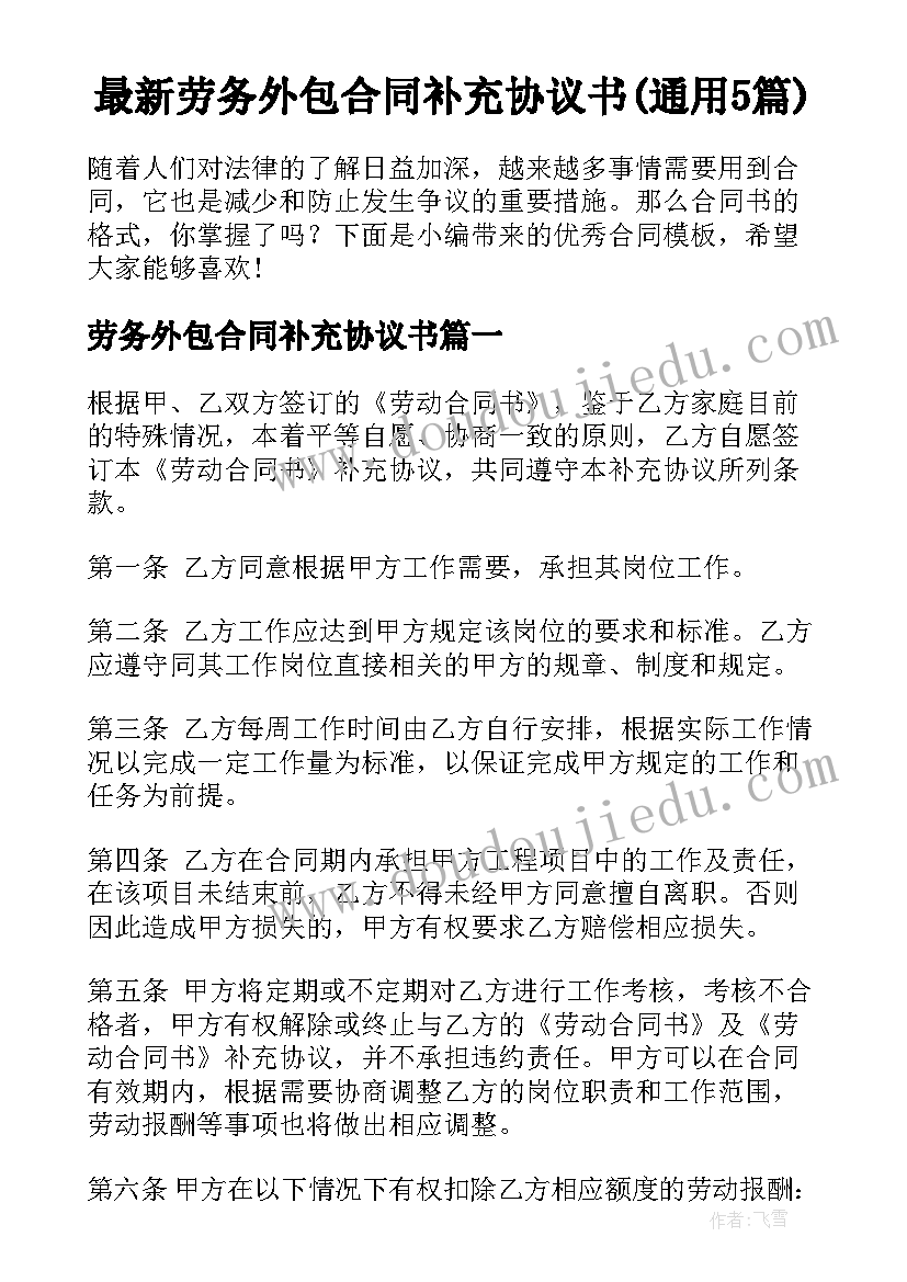 最新劳务外包合同补充协议书(通用5篇)