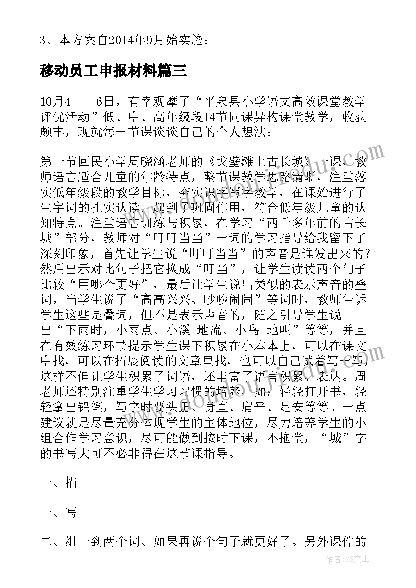 最新移动员工申报材料 小学教学评优评选单位评语(实用5篇)