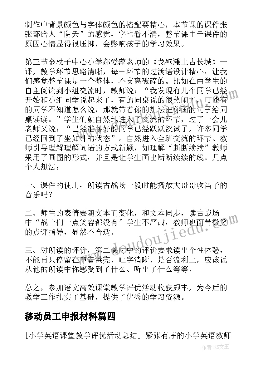 最新移动员工申报材料 小学教学评优评选单位评语(实用5篇)