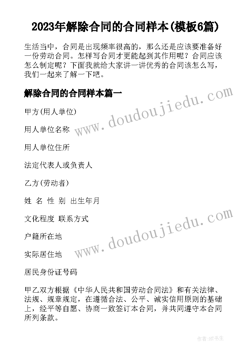 2023年解除合同的合同样本(模板6篇)