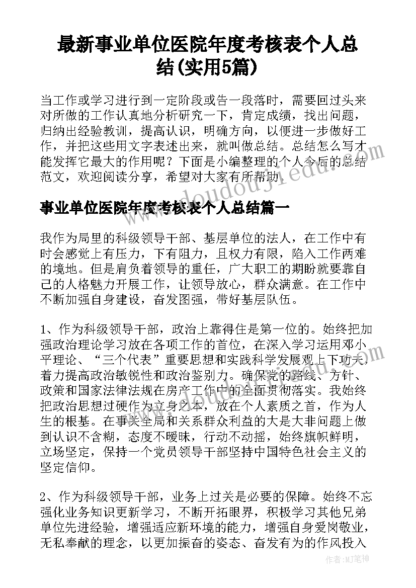 最新事业单位医院年度考核表个人总结(实用5篇)