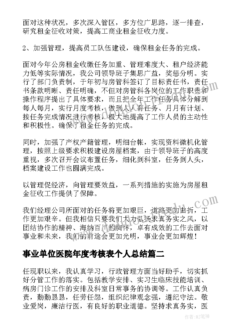 最新事业单位医院年度考核表个人总结(实用5篇)