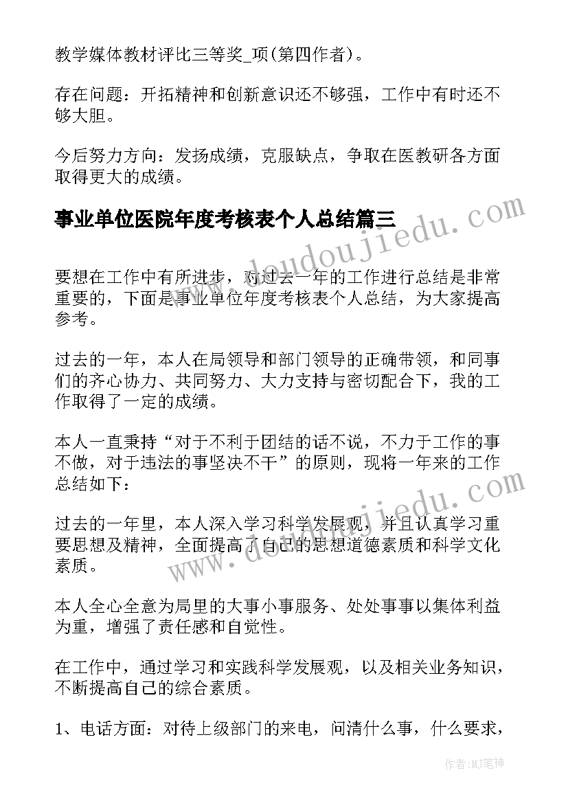 最新事业单位医院年度考核表个人总结(实用5篇)