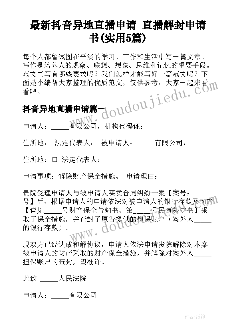 最新抖音异地直播申请 直播解封申请书(实用5篇)