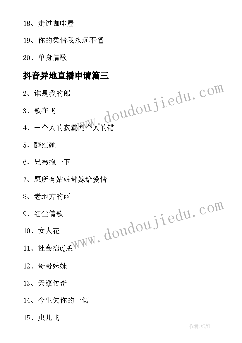 最新抖音异地直播申请 直播解封申请书(实用5篇)