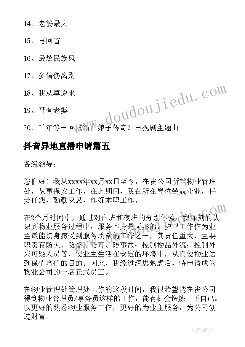 最新抖音异地直播申请 直播解封申请书(实用5篇)