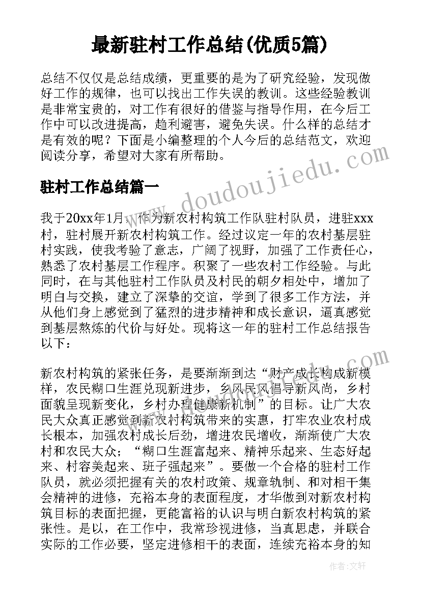 最新驻村工作总结(优质5篇)