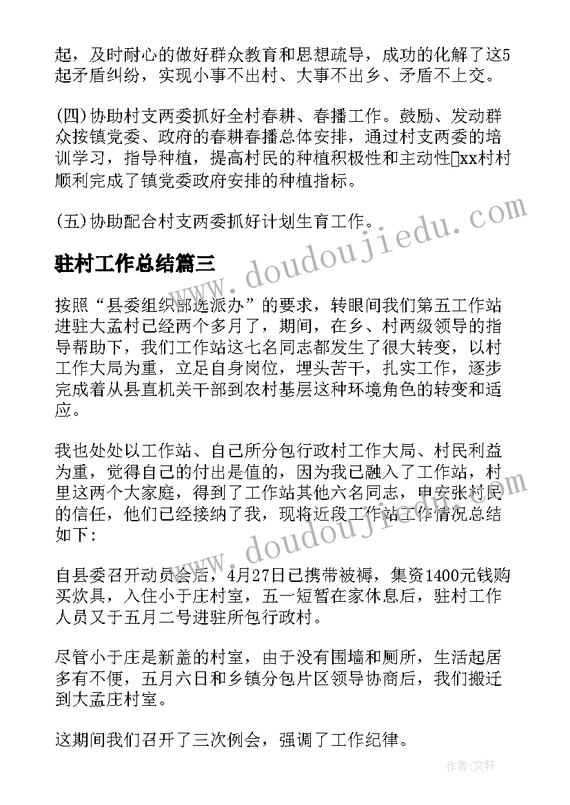 最新驻村工作总结(优质5篇)