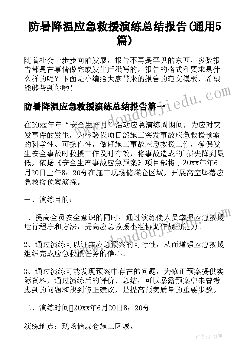 防暑降温应急救援演练总结报告(通用5篇)