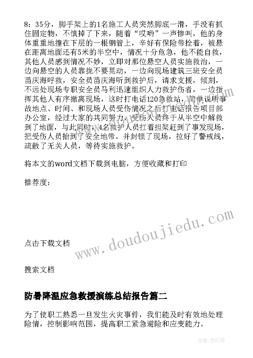 防暑降温应急救援演练总结报告(通用5篇)