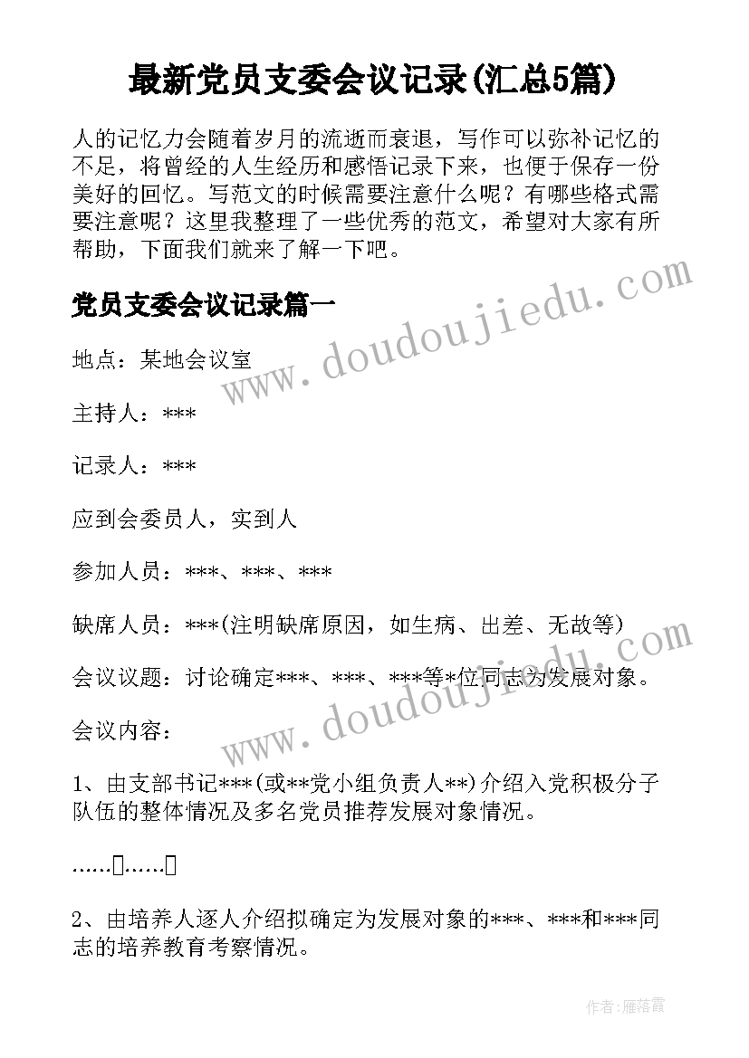 最新党员支委会议记录(汇总5篇)