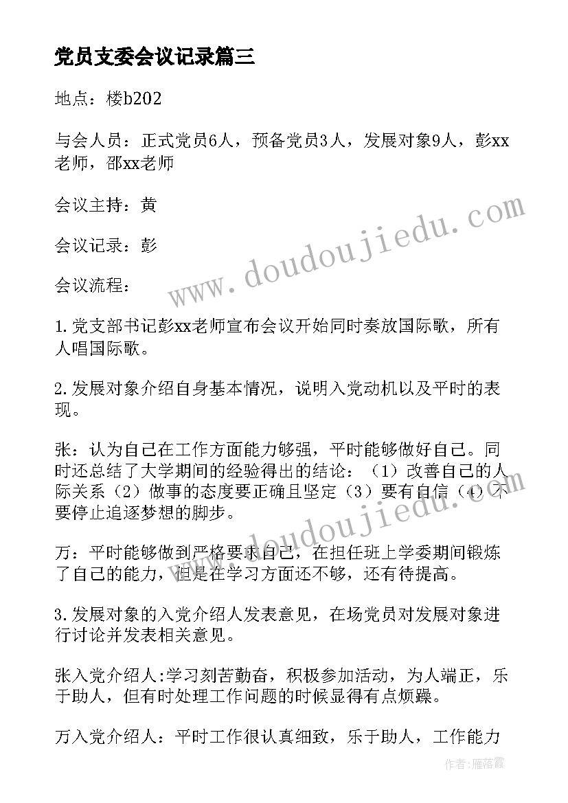 最新党员支委会议记录(汇总5篇)