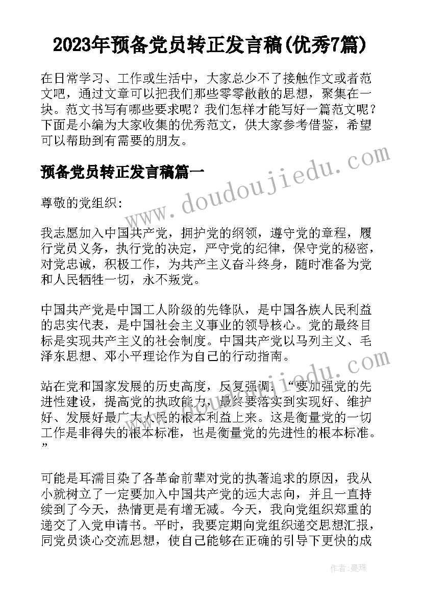 2023年预备党员转正发言稿(优秀7篇)