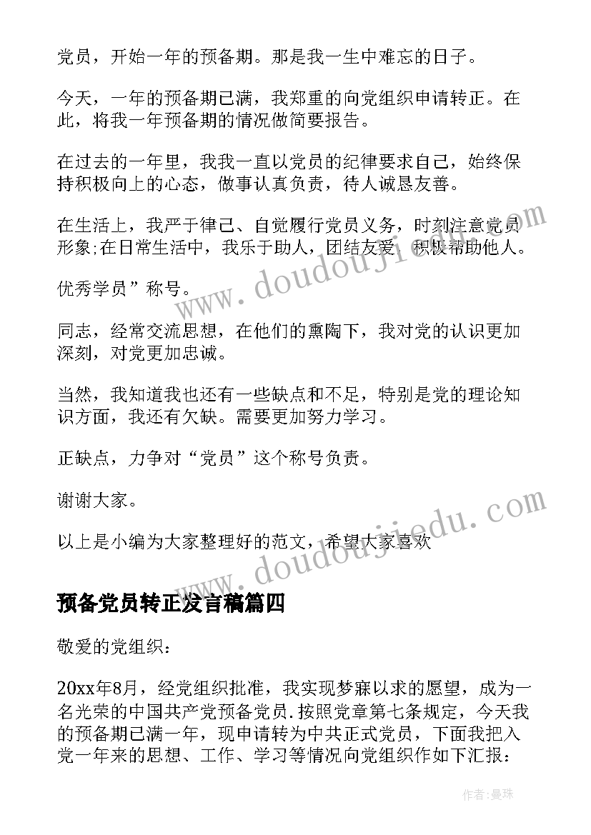 2023年预备党员转正发言稿(优秀7篇)