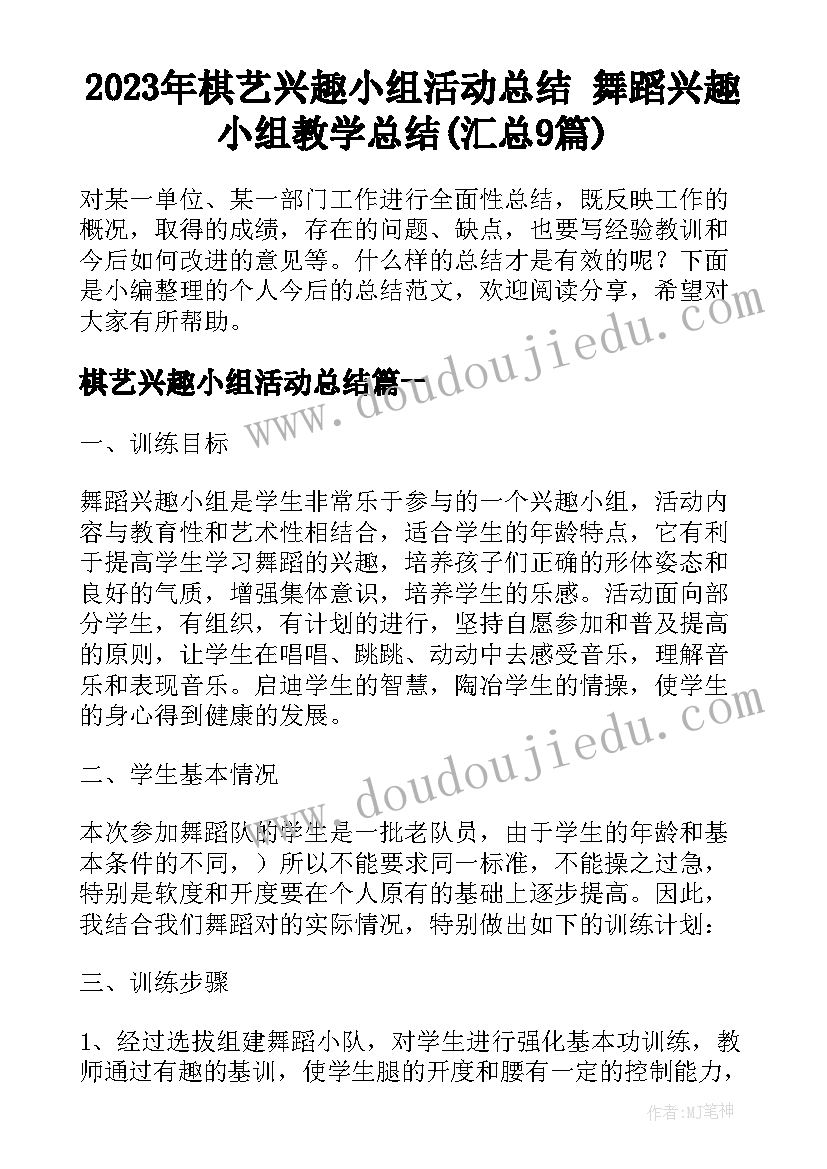 2023年棋艺兴趣小组活动总结 舞蹈兴趣小组教学总结(汇总9篇)