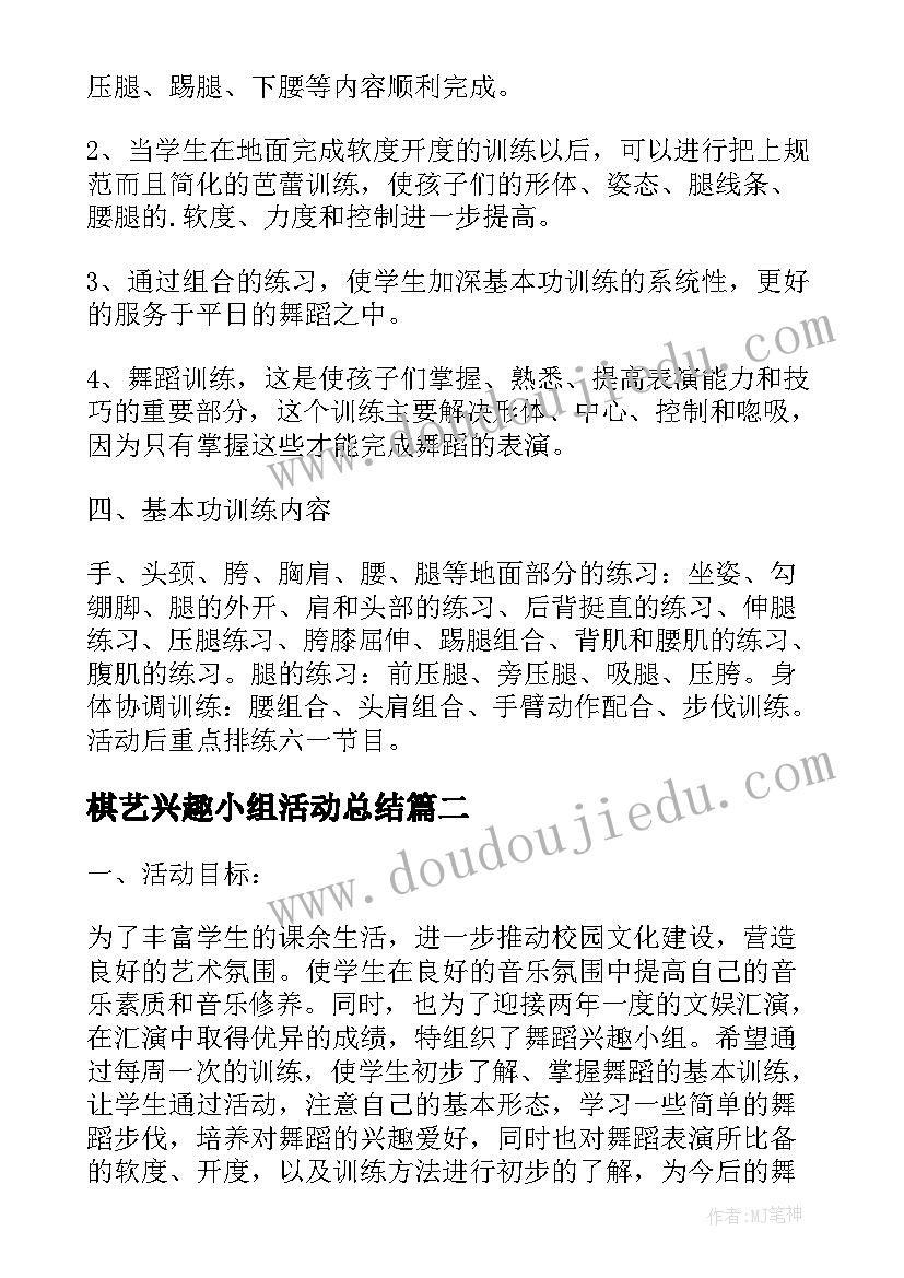 2023年棋艺兴趣小组活动总结 舞蹈兴趣小组教学总结(汇总9篇)