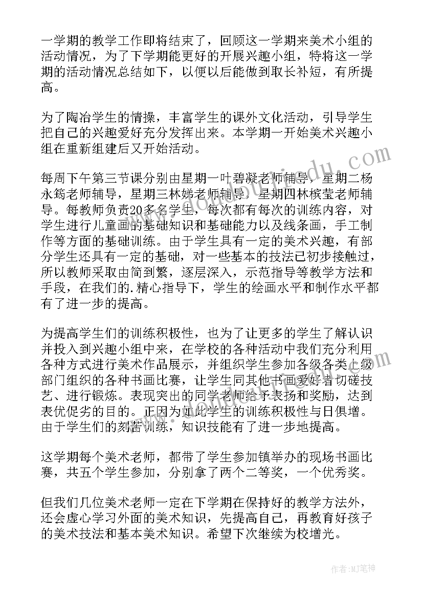 2023年棋艺兴趣小组活动总结 舞蹈兴趣小组教学总结(汇总9篇)