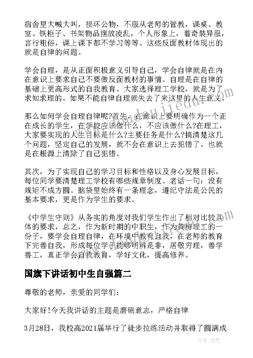 最新国旗下讲话初中生自强(实用9篇)