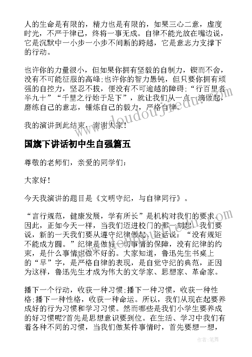 最新国旗下讲话初中生自强(实用9篇)