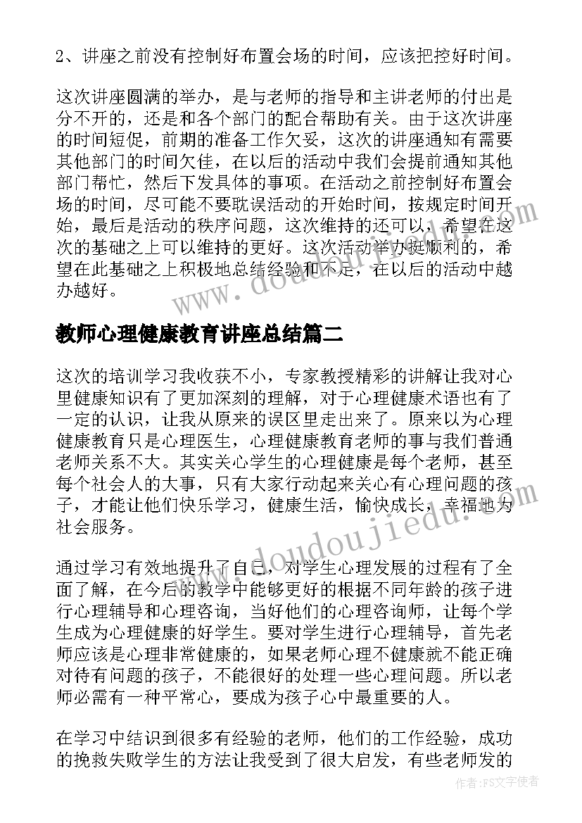 2023年教师心理健康教育讲座总结(大全5篇)