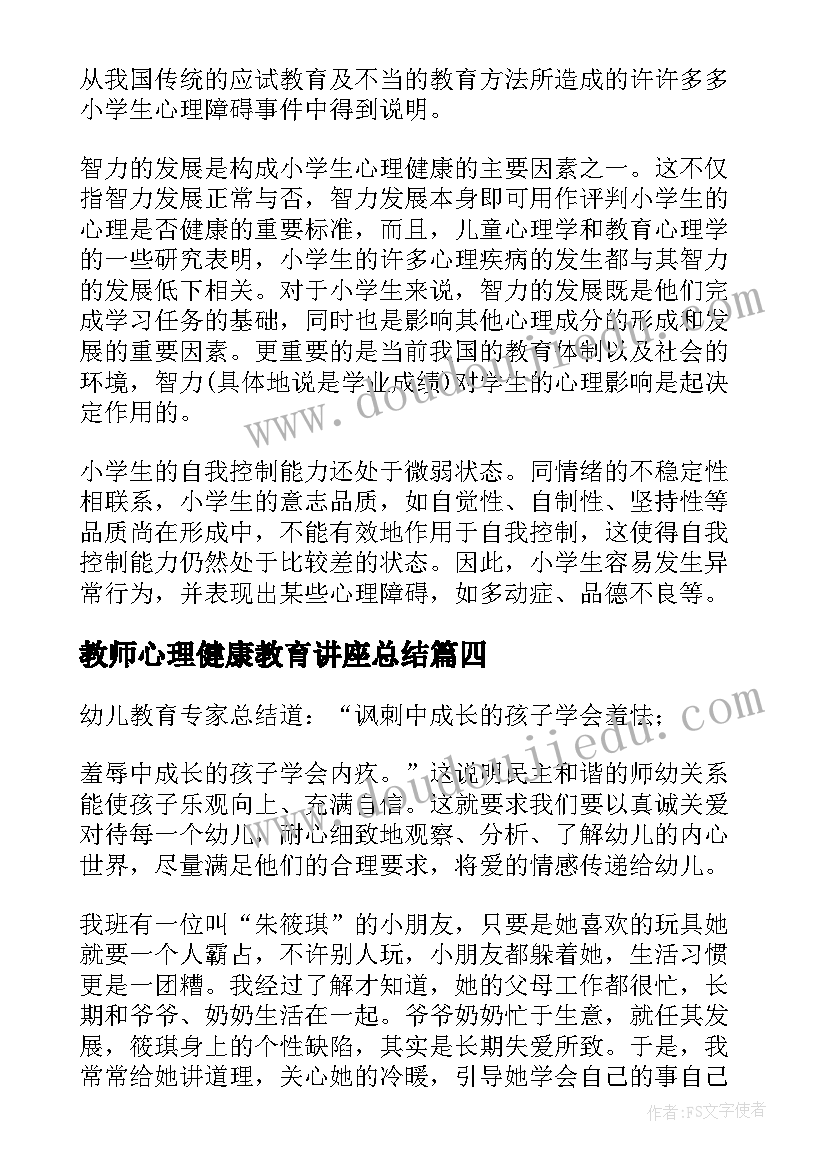 2023年教师心理健康教育讲座总结(大全5篇)