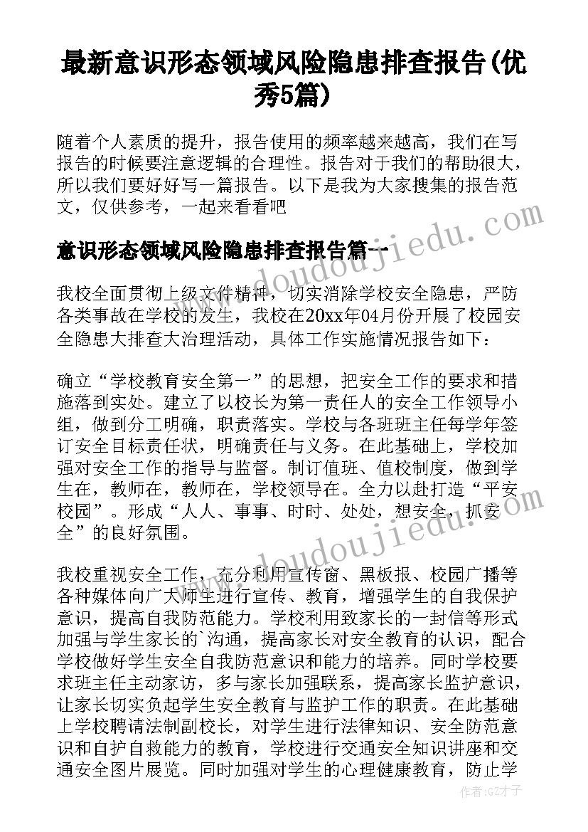 最新意识形态领域风险隐患排查报告(优秀5篇)