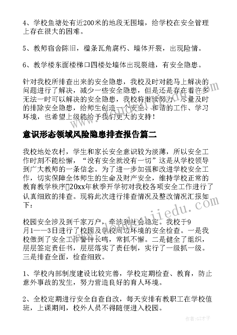 最新意识形态领域风险隐患排查报告(优秀5篇)