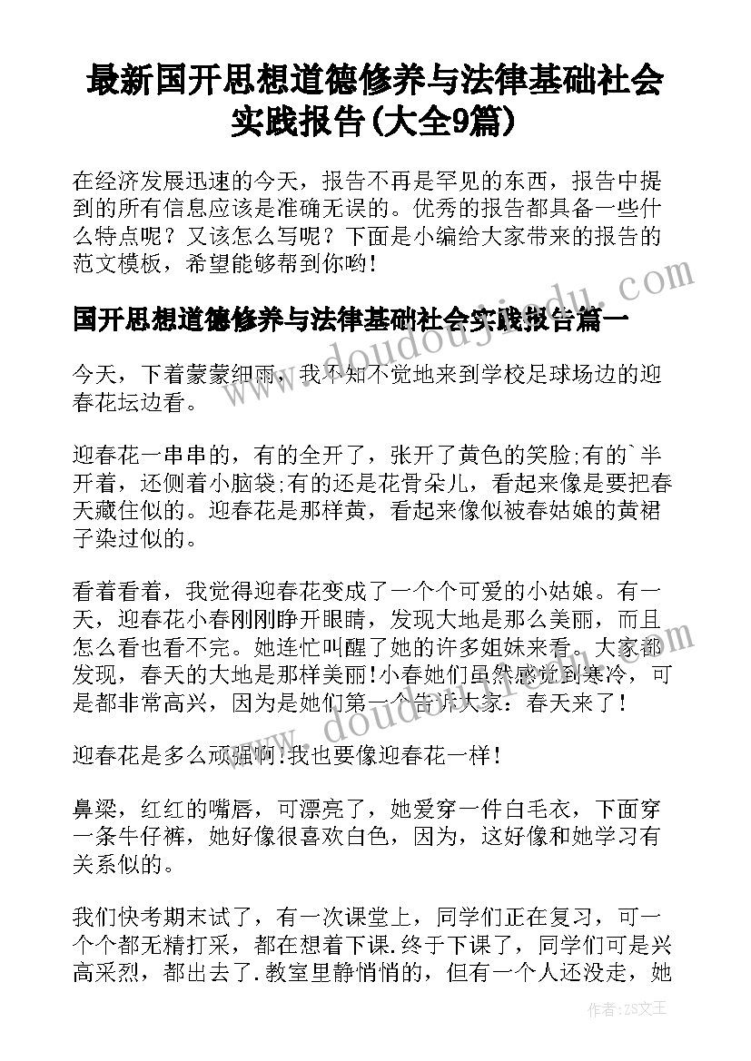 最新国开思想道德修养与法律基础社会实践报告(大全9篇)