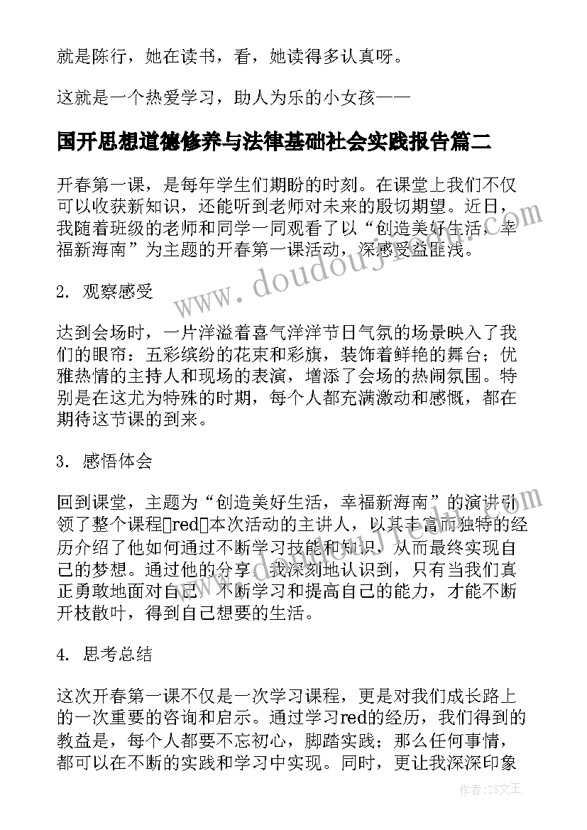 最新国开思想道德修养与法律基础社会实践报告(大全9篇)