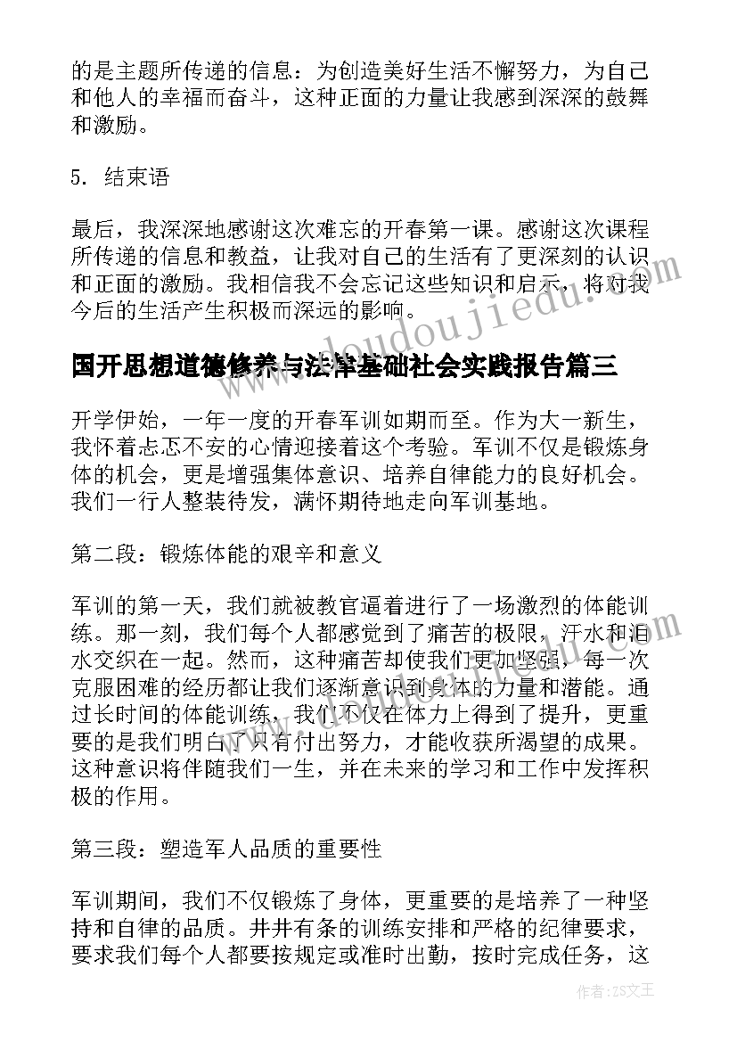 最新国开思想道德修养与法律基础社会实践报告(大全9篇)